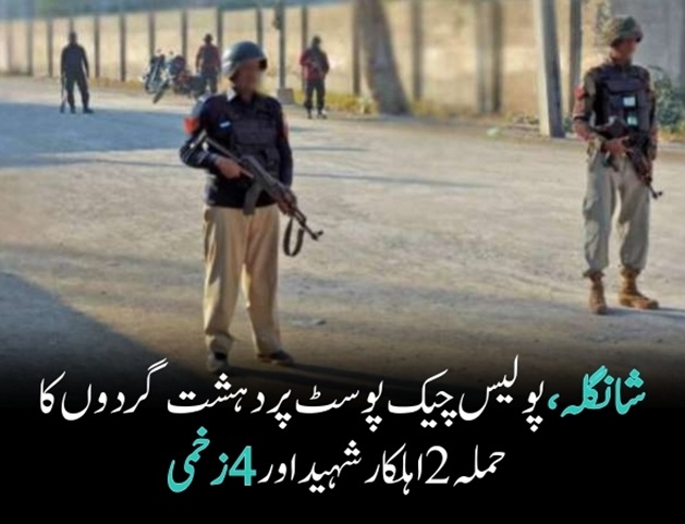 شانگلہ ، پولیس چیک پوسٹ پر دہشت گردوں کا حملہ 2 اہلکار شہید اور 4 زخمی